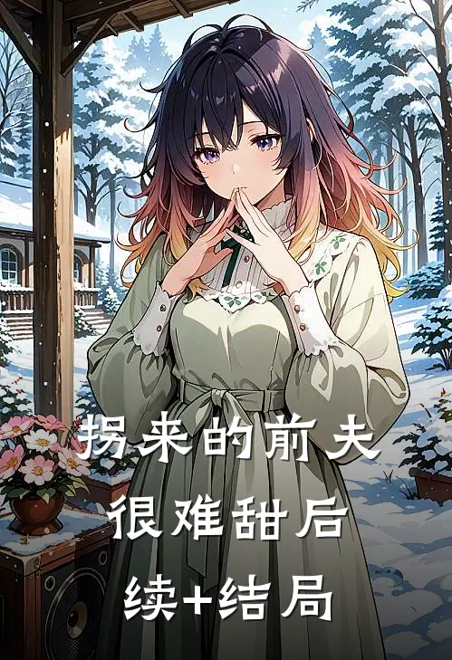 拐来的前夫很难甜后续+结局
