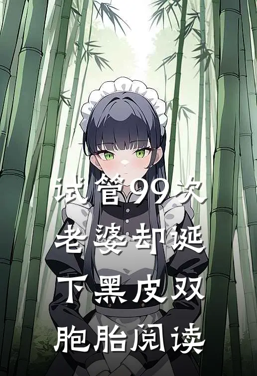 试管99次，老婆却诞下黑皮双胞胎阅读