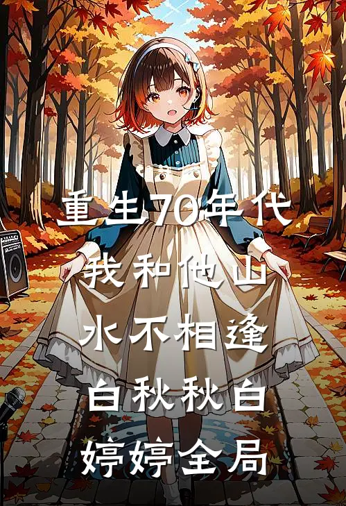 重生70年代，我和他山水不相逢白秋秋白婷婷全局