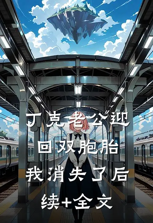 丁克老公迎回双胞胎，我消失了后续+全文