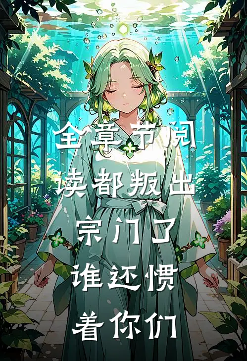 全章节阅读都叛出宗门了，谁还惯着你们