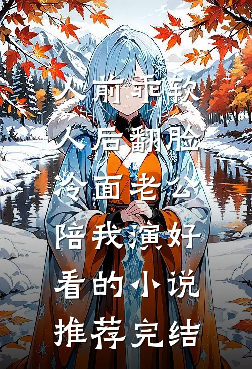 人前乖软人后翻脸，冷面老公陪我演好看的小说推荐完结