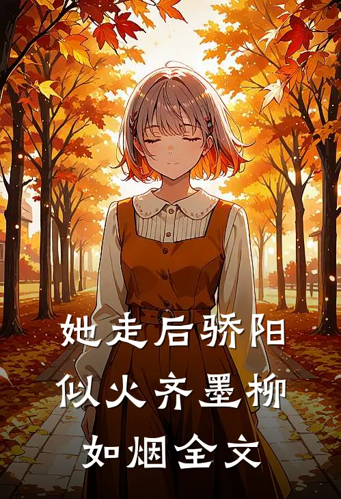 她走后骄阳似火齐墨柳如烟全文