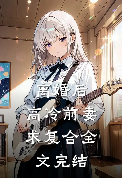 离婚后，高冷前妻求复合全文完结