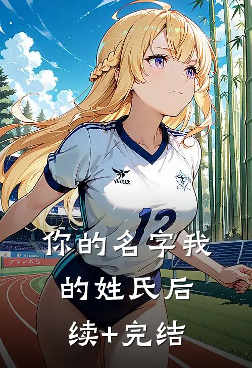 你的名字我的姓氏后续+完结
