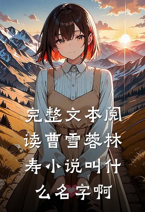 完整文本阅读曹雪蓉林寿小说叫什么名字啊