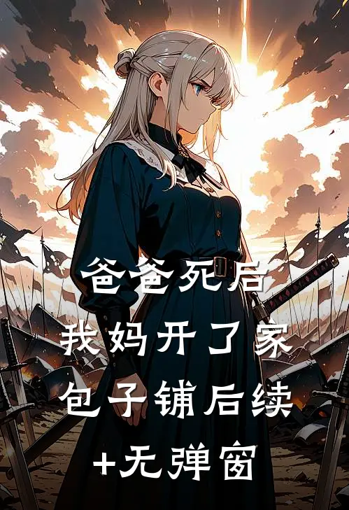 爸爸死后，我妈开了家包子铺后续+无弹窗
