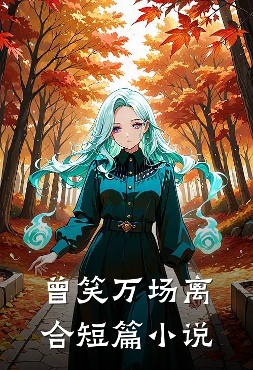 曾笑万场离合短篇小说