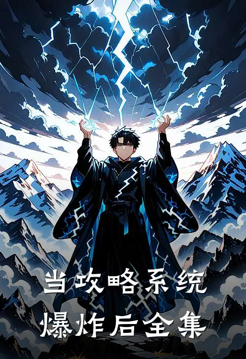 当攻略系统爆炸后 全集