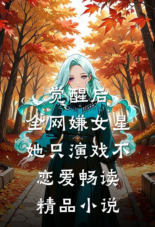 觉醒后，全网嫌女星她只演戏不恋爱畅读精品小说