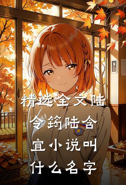 精选全文陆令筠陆含宜小说叫什么名字