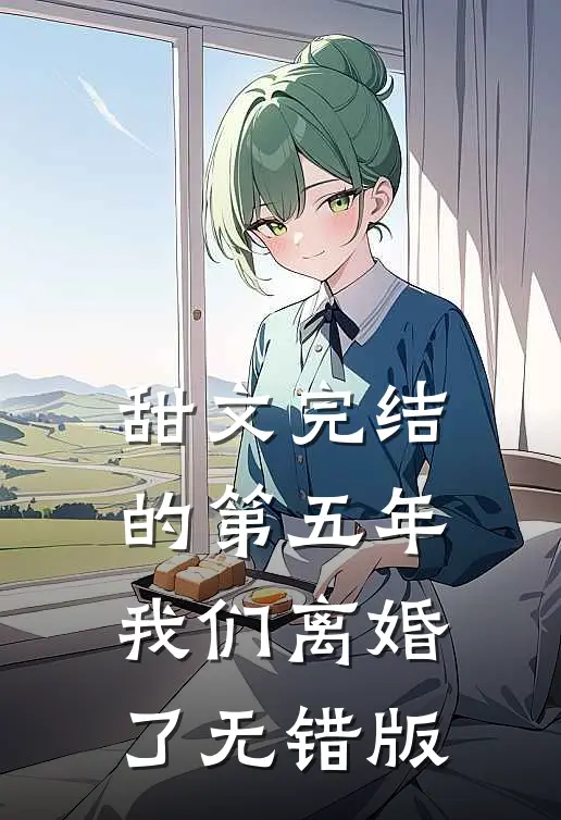 甜文完结的第五年，我们离婚了无错版