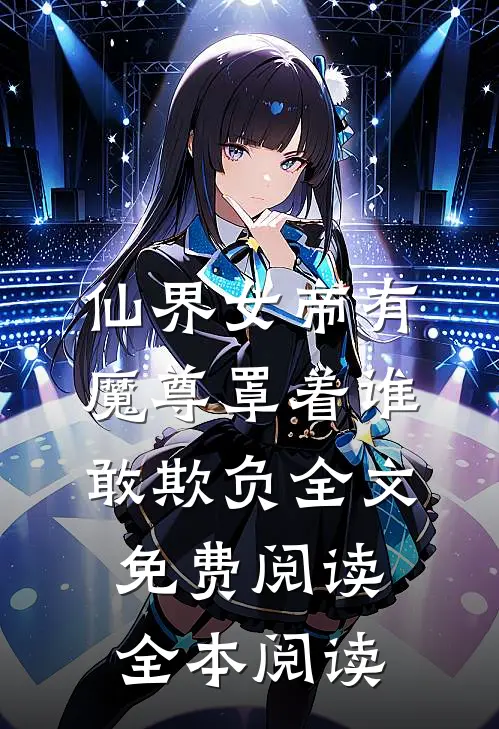 仙界女帝有魔尊罩着谁敢欺负全文免费阅读全本阅读