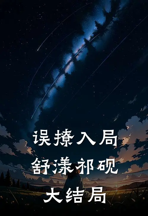 误撩入局舒漾祁砚大结局