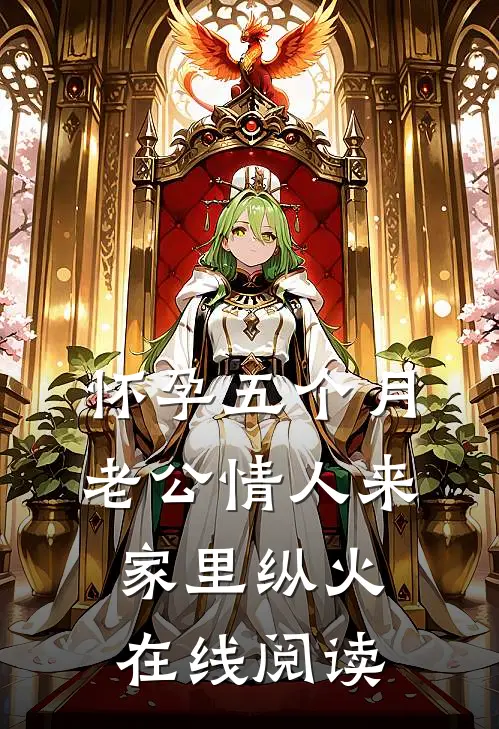 怀孕五个月，老公情人来家里纵火在线阅读