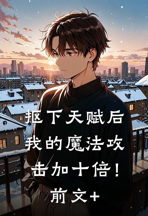 抠下天赋后，我的魔法攻击加十倍！前文+