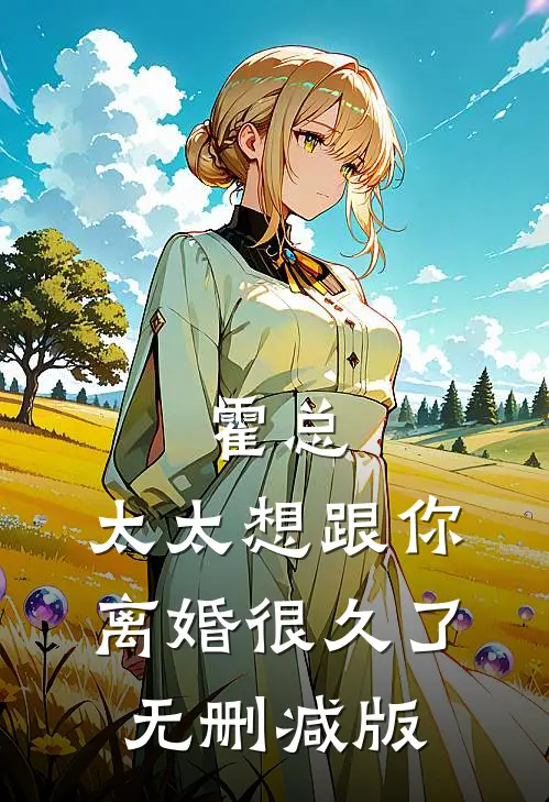霍总，太太想跟你离婚很久了无删减版