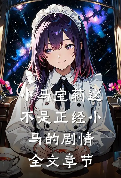 小马宝莉这不是正经小马的剧情全文章节