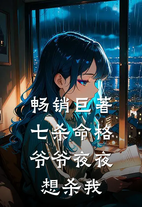 畅销巨著七杀命格，爷爷夜夜想杀我