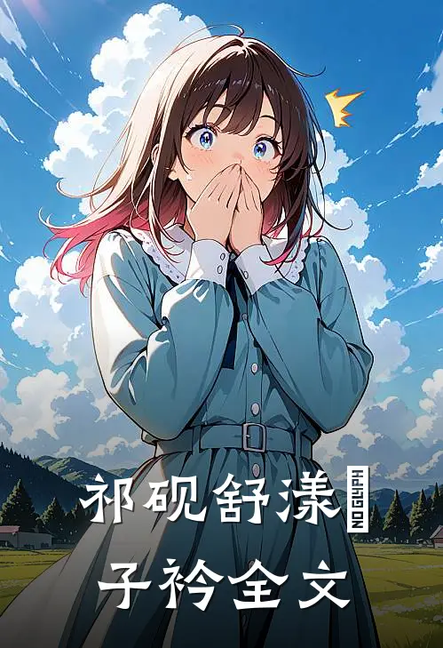 祁砚舒漾妘子衿全文