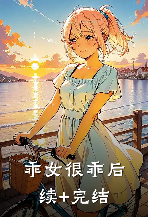 乖女很乖后续+完结