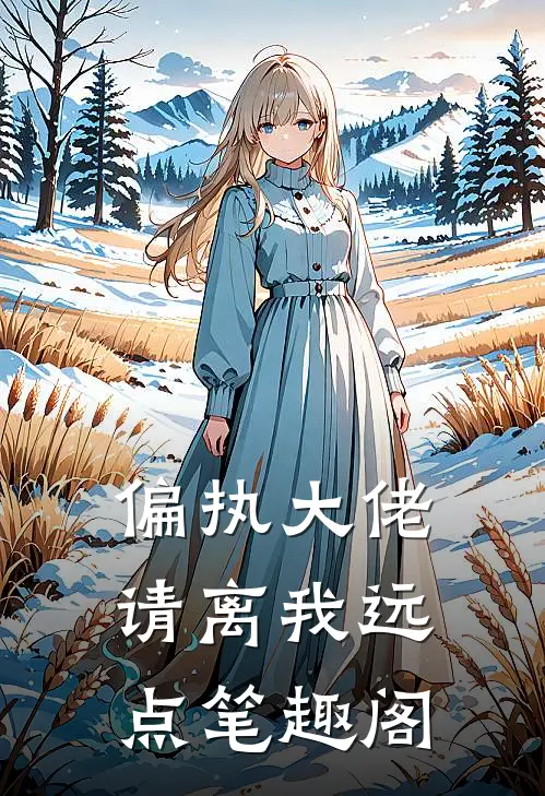 偏执大佬请离我远点笔趣阁