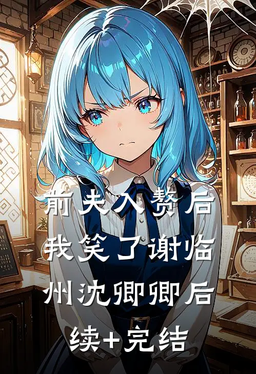 前夫入赘后，我笑了谢临州沈卿卿后续+完结