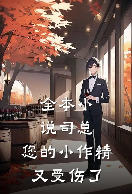 全本小说司总，您的小作精又受伤了