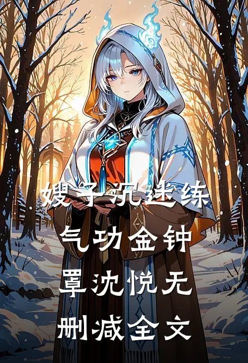 嫂子沉迷练气功金钟罩沈悦无删减全文