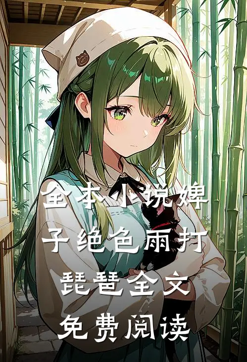 全本小说婢子绝色 雨打琵琶全文免费阅读