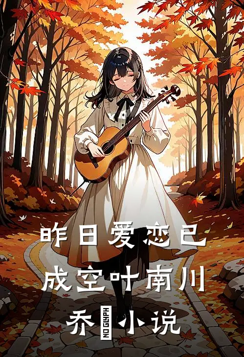昨日爱恋已成空叶南川乔玥小说