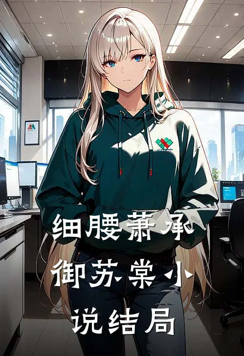 细腰萧承御苏棠小说结局