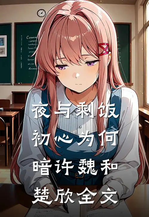 (夜与剩饭)初心为何暗许魏和楚欣全文