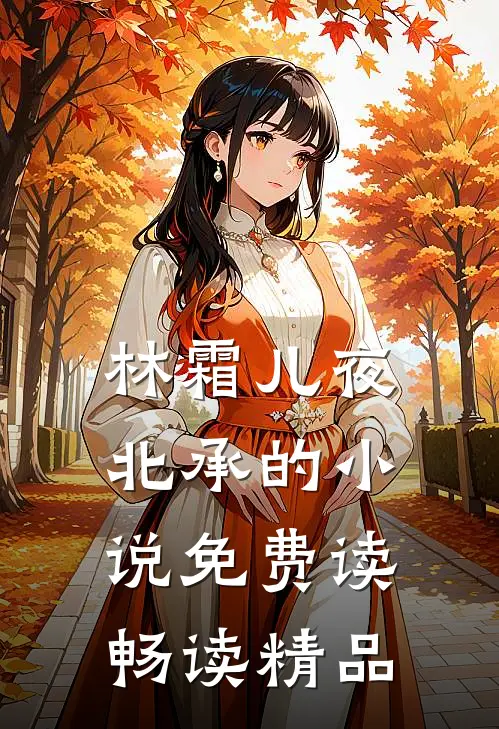 林霜儿夜北承的小说免费读畅读精品