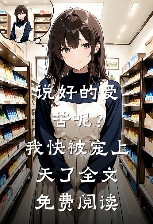 说好的受苦呢？我快被宠上天了全文免费阅读