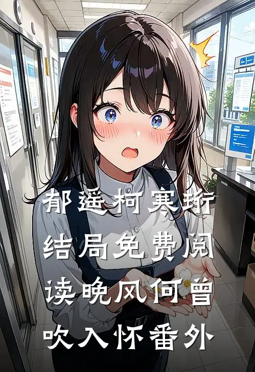 郁遥柯寒珩结局免费阅读晚风何曾吹入怀番外