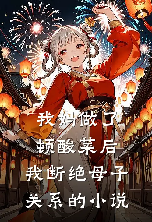 我妈做了顿酸菜后，我断绝母子关系的小说