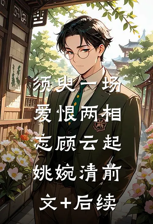 须臾一场，爱恨两相忘顾云起姚婉清前文+后续