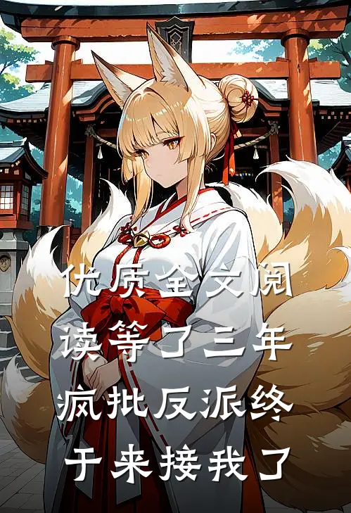 优质全文阅读等了三年，疯批反派终于来接我了