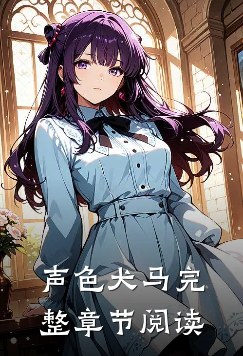 声色犬马完整章节阅读