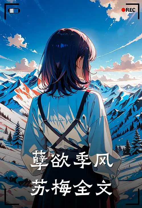 孽欲季风苏梅全文