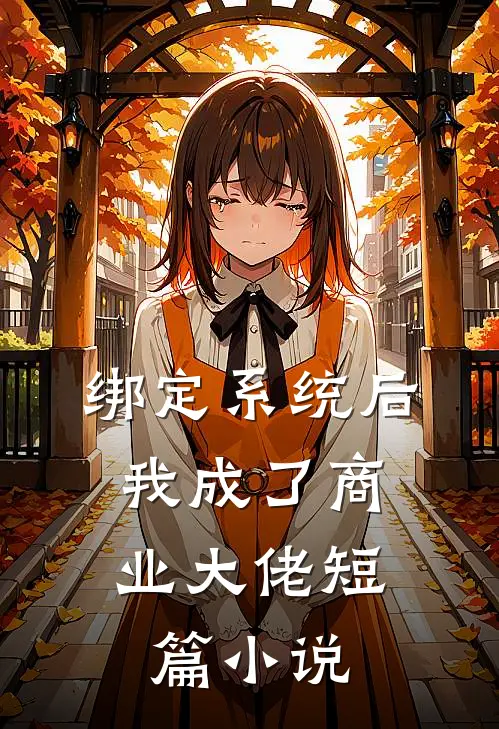 绑定系统后，我成了商业大佬短篇小说