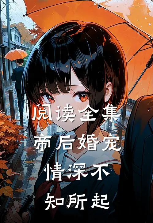 阅读全集帝后婚宠：情深不知所起