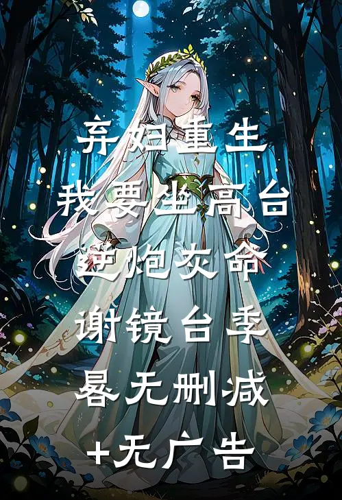 弃妇重生，我要坐高台，逆炮灰命谢镜台季晷无删减+无广告