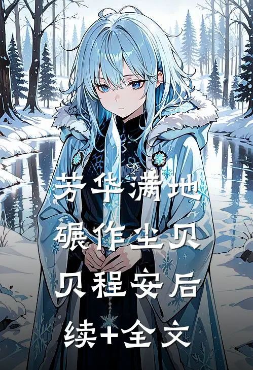 芳华满地碾作尘贝贝程安后续+全文