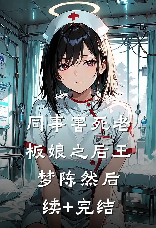 同事害死老板娘之后王梦陈然后续+完结
