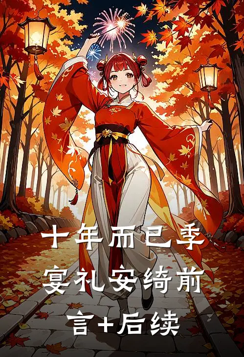 十年而已季宴礼安绮前言+后续