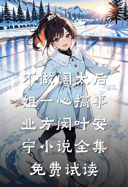 不做阔太后，姐一心搞事业方闵叶安宁小说全集免费试读
