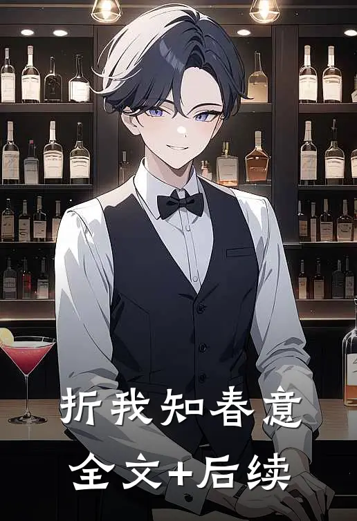 折我知春意全文+后续
