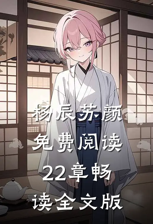 杨辰苏颜免费阅读22章畅读全文版